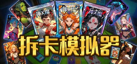 拆卡模拟器