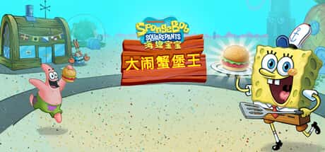 海绵宝宝：大闹蟹堡王