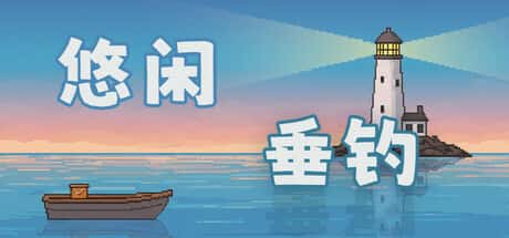 悠闲垂钓