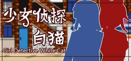 少女侦探白猫