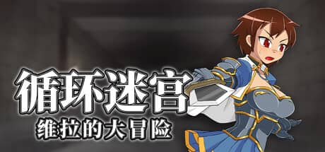 循环迷宫：维拉的大冒险（Dungeon Repeater）-电脑游戏-PC游戏-PS游戏-NS游戏-单机游戏下载