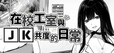 在校工室与JK共度的日常