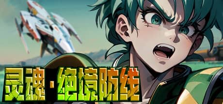 灵魂•绝境防线（Soul•Last Bastion）-电脑游戏-PC游戏-PS游戏-NS游戏-单机游戏下载