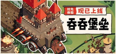 吞吞堡垒（Wanderburg）-电脑游戏-PC游戏-PS游戏-NS游戏-单机游戏下载