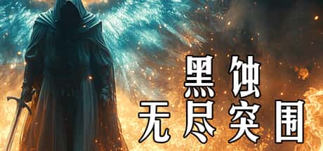 黑蚀：无尽突围