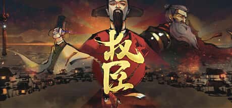 权臣