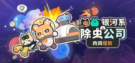 银河系除虫公司（Galaxy Critter Co.）-电脑游戏-PC游戏-PS游戏-NS游戏-单机游戏下载