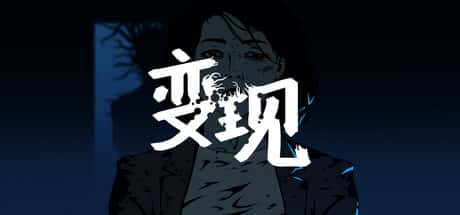 变现