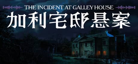 加利宅邸悬案(The Incident at Galley House)-电脑游戏-PC游戏-PS游戏-NS游戏-单机游戏下载