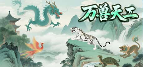 万兽天工