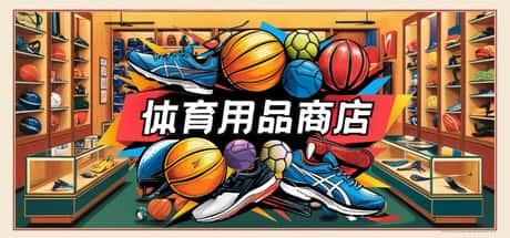 体育用品商店