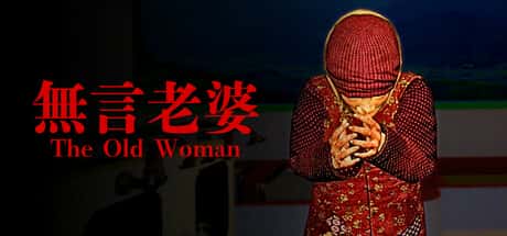 无言老婆