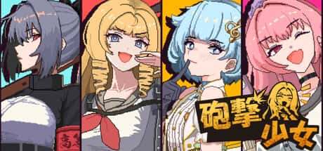 砲撃少女