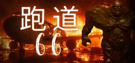 66号跑道