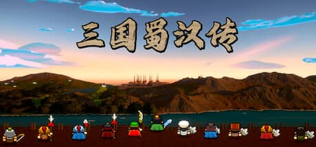 三国蜀汉传（Three Kingdoms: Shu-Han Chronicles）-电脑游戏-PC游戏-PS游戏-NS游戏-单机游戏下载