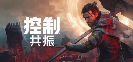 控制：共振（CONTROL Resonant Digital Deluxe Edition）-电脑游戏-PC游戏-PS游戏-NS游戏-单机游戏下载