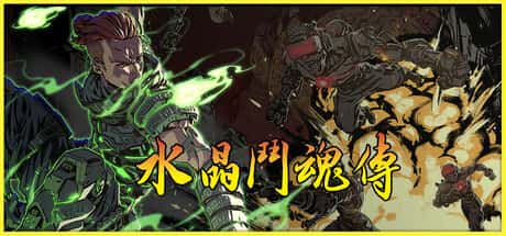 水晶斗魂传