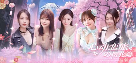 心动恋旅：樱花篇