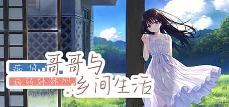 痴情哥哥与病弱妹妹的乡间生活