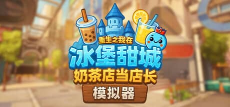 奶茶店模拟器：重生之我在冰堡甜城当店长（Boba Cafe Simulator）-电脑游戏-PC游戏-PS游戏-NS游戏-单机游戏下载