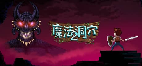 魔法洞穴2