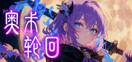 奥术轮回