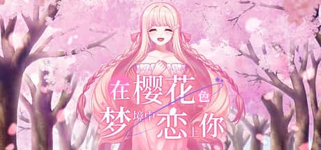 在樱花色：梦境中恋上你