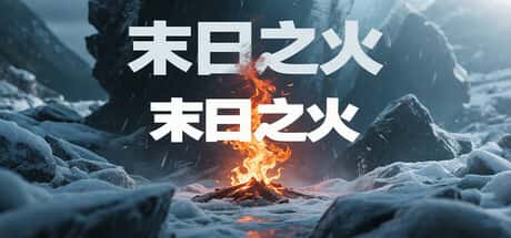 末日之火