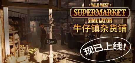 牛仔镇杂货铺