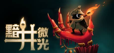 黯井微光（Well Dweller）-电脑游戏-PC游戏-PS游戏-NS游戏-单机游戏下载