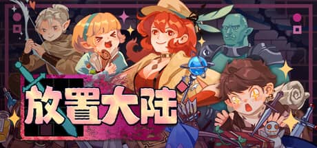 放置大陆（Between Adventures IDLE）-电脑游戏-PC游戏-PS游戏-NS游戏-单机游戏下载