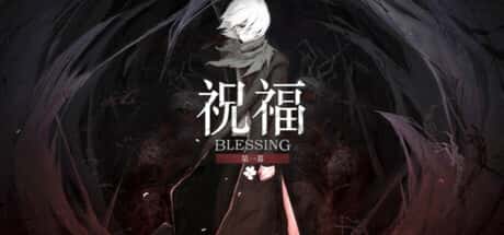 祝福：第一幕