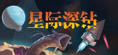 星际深钻（Cosmodrill）-电脑游戏-PC游戏-PS游戏-NS游戏-单机游戏下载
