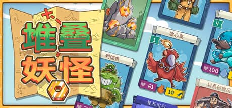 堆叠妖怪（Stackmon）-电脑游戏-PC游戏-PS游戏-NS游戏-单机游戏下载
