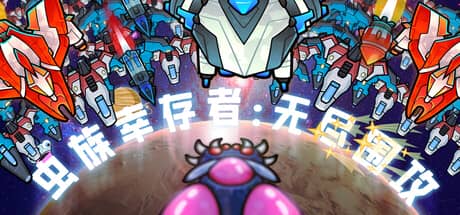 虫族幸存者：无尽围攻（Swarm Survivor: Endless Siege）-电脑游戏-PC游戏-PS游戏-NS游戏-单机游戏下载