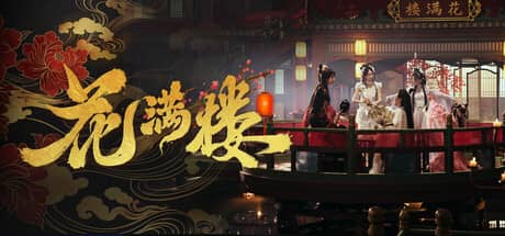 花满楼（Hua Manlou）-电脑游戏-PC游戏-PS游戏-NS游戏-单机游戏下载
