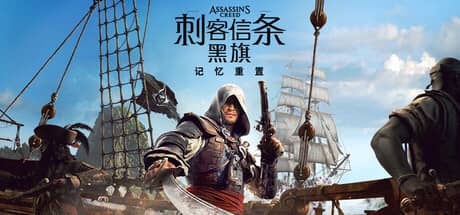 刺客信条：黑旗-记忆（Assassin’s Creed Black Flag Resynced）-电脑游戏-PC游戏-PS游戏-NS游戏-单机游戏下载