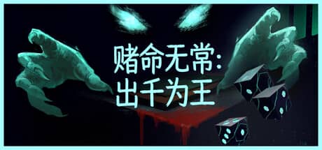 赌命无常：出千为王（Cheat Death）-电脑游戏-PC游戏-PS游戏-NS游戏-单机游戏下载