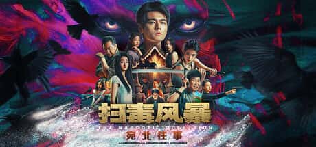 扫毒风暴：宛北往事