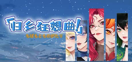 归乡狂想曲