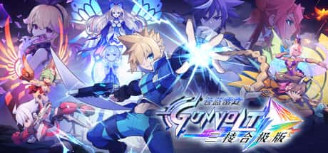 苍蓝雷霆GUNVOLT：三棱合极版