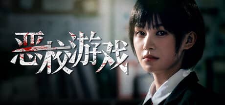 恶校游戏（Evil School）-电脑游戏-PC游戏-PS游戏-NS游戏-单机游戏下载