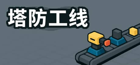 塔防攻线（TowerLine）-电脑游戏-PC游戏-PS游戏-NS游戏-单机游戏下载