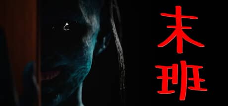 末班-电脑游戏-PC游戏-PS游戏-NS游戏-单机游戏下载
