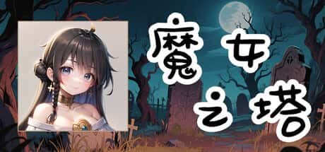 魔女之塔