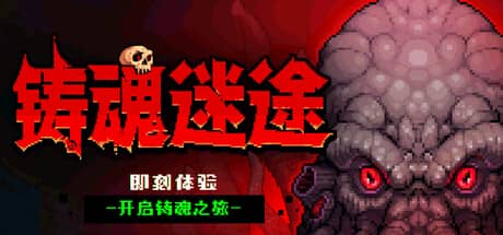 铸魂迷途（Soulforge Lost Path）-电脑游戏-PC游戏-PS游戏-NS游戏-单机游戏下载