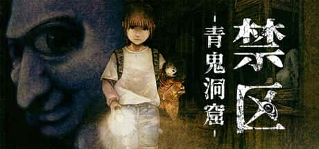 禁区：青鬼洞窟