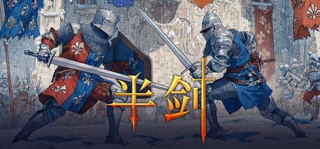 半剑（Half Sword）-电脑游戏-PC游戏-PS游戏-NS游戏-单机游戏下载