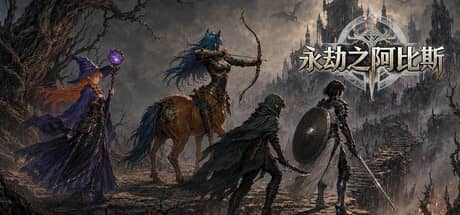 永劫之阿比斯-电脑游戏-PC游戏-PS游戏-NS游戏-单机游戏下载