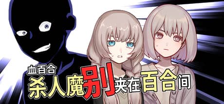 血百合:杀人魔别夹在百合间(Blood Lily: Killers Can’t Sink a Yuri Ship)-电脑游戏-PC游戏-PS游戏-NS游戏-单机游戏下载